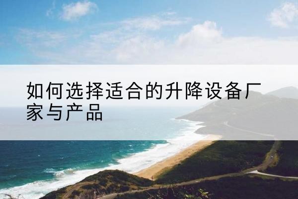 复兴电动升降平台厂家-如何选择适合的升降设备厂家与产品