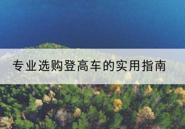 复兴电动登高车厂家推荐-专业选购登高车的实用指南