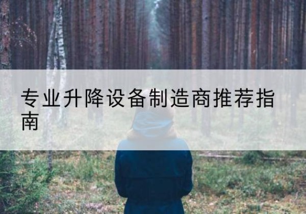 复兴电动剪叉升降平台厂家-专业升降设备制造商推荐指南