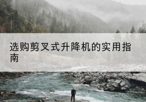 复兴剪叉式升降机怎么选-选购剪叉式升降机的实用指南