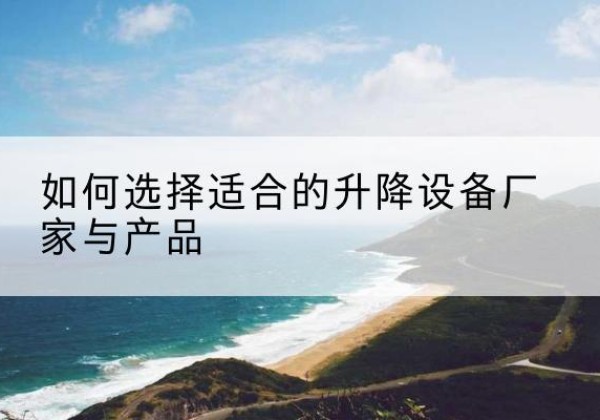 复兴电动升降平台厂家-如何选择适合的升降设备厂家与产品