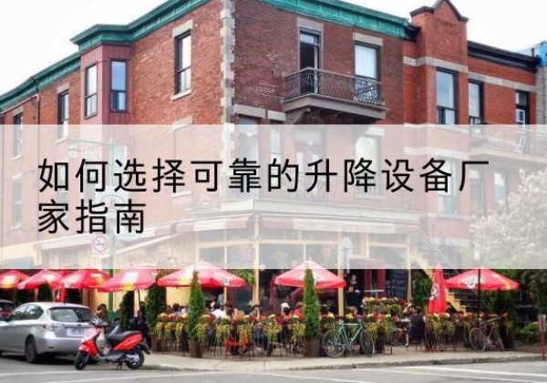 复兴电动升降机厂家-如何选择可靠的升降设备厂家指南